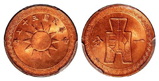 民国三十七年党徽布图一分铜币/PCGS MS65RD