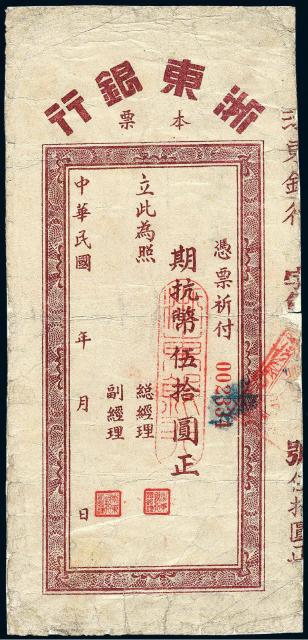 1945年浙东银行本票抗币棕色伍拾圆