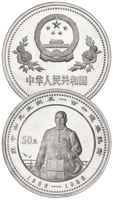 1986年孙中山先生诞辰一百廿周年纪念银币