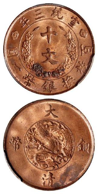 宣统三年大清铜币十文/PCGS MS63RB