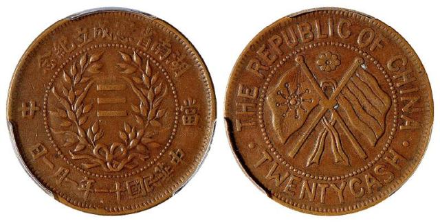民国十一年湖南省宪成立纪念当二十铜币/PCGS AU53