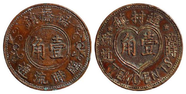 民国常州杨桥镇、运村镇壹角铜质代用币