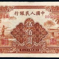 1949年第一版人民币伍佰圆“农民与小桥”样票/PMG 63