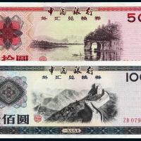 1979年中国银行外汇兑换券伍拾圆、壹佰圆/均PMG 66EPQ
