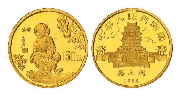 1992壬申（猴）年150元生肖精制纪念金币