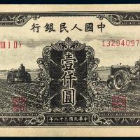 1949年第一版人民币壹仟圆“三台拖拉机”/PMG 63