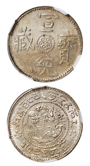 西藏宣统宝藏一钱银币/NGC MS62