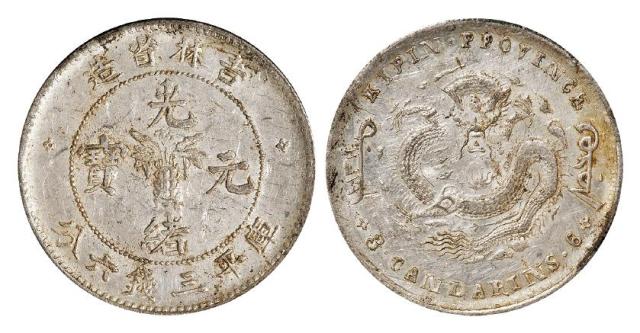 无纪年吉林省造光绪元宝库平三钱六分银币