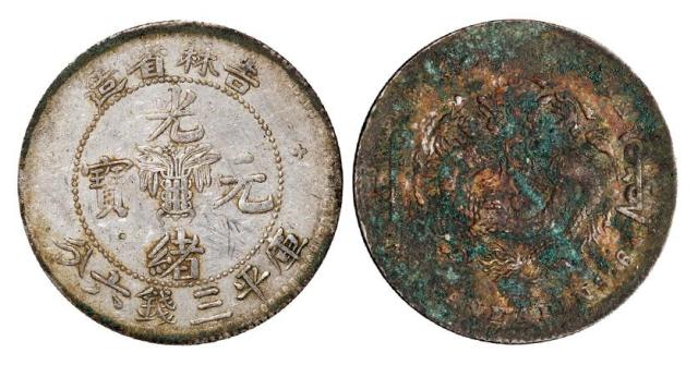 无纪年吉林省造光绪元宝库平三钱六分银币