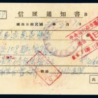 民国三十四年中国银行信汇通知书附件/PCGS 45