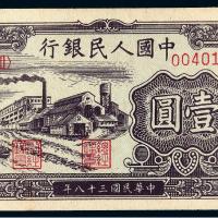 1949年第一版人民币壹圆“工厂”/PMG 64EPQ
