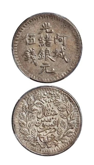 1894年新疆阿城光绪银元伍钱/PCGS AU58