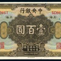民国十七年中央银行壹百圆/PMG 64EPQ