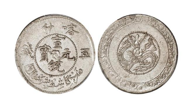 1911年新疆喀什宣统元宝中心花版五钱银币/PCGS AU58