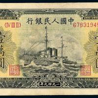 1949年第一版人民币壹万圆“军舰”/PMG 53