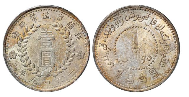 1949年新疆省造币厂铸双面“1949”版壹圆银币/PCGS AU58+