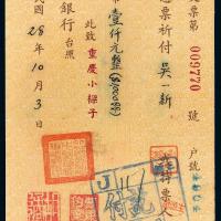 民国二十八年中国银行重庆分行支票/PCGS 53