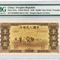 1949年第一版人民币壹万圆“双马耕地”/PMG 66EPQ