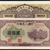 1949年第一版人民币贰佰圆“排云殿”/PMG 63