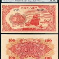 1949年第一版人民币壹佰圆“红轮船”/PMG 64EPQ