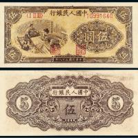 1949年第一版人民币伍圆“织布”/PMG 58EPQ