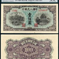 1949年第一版人民币壹佰圆“北海与角楼”/PMG 66EPQ