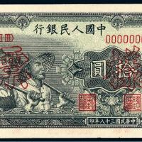 1949年第一版人民币拾圆“工农”样票/PMG 64