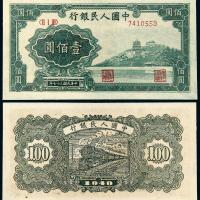 1948年第一版人民币壹佰圆“万寿山”/PMG 58EPQ