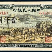 1949年第一版人民币壹仟圆“秋收”/PMG 58