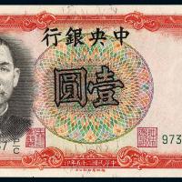 民国二十五年中央银行壹圆/PMG 66EPQ
