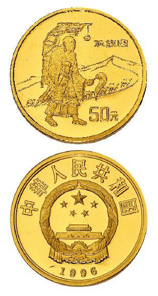 1996年丝绸之路50元精制纪念金币