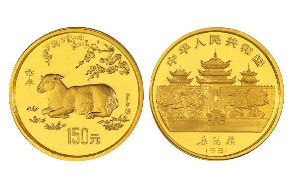 1991辛未（羊）年150元生肖精制纪念金币