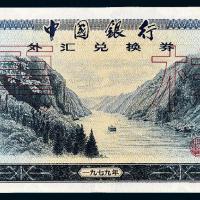 1979年中国银行外汇兑换券拾圆样票/PMG 66EPQ