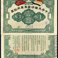 中华民国靖国军军用钞票壹圆/PMG 55
