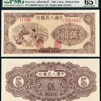 1949年第一版人民币伍圆“织布”/PMG 65EPQ