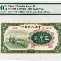 1950年第一版人民币伍万圆“收割机”/PMG 58