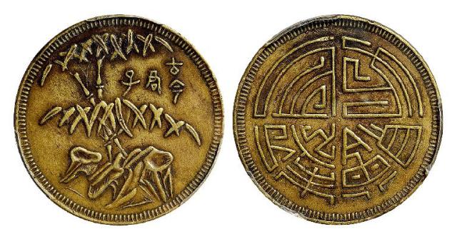 1926-1928年四川十文型马兰黄铜币/PCGS XF45