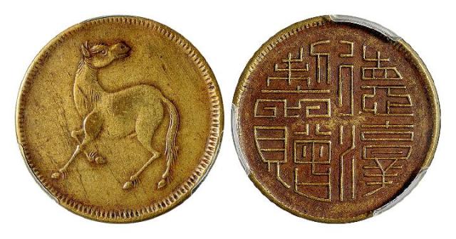 1924-1926年四川十文型马兰黄铜币/PCGS XF Detail