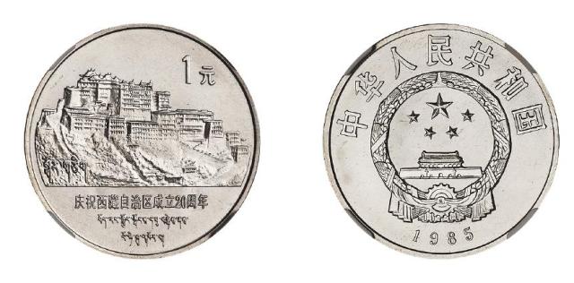 1985年庆祝西藏自治区成立二十周年直角边版流通纪念币/NGC SP68