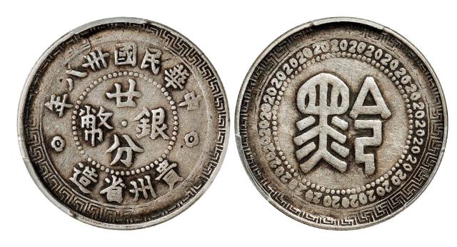 民国三十八年贵州省造“黔”字廿分银币/PCGS VF35
