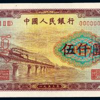 1953年第一版人民币伍仟圆“渭河桥”样票/PMG 63