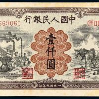 1949年第一版人民币壹仟圆“运煤与耕田”/PMG 53