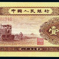 1953年第二版人民币壹角/PMG 66EPQ