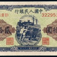 1949年第一版人民币贰拾圆“推煤车”/PMG 63