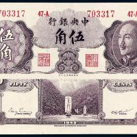 1948年中央银行伍角/PCGS 64