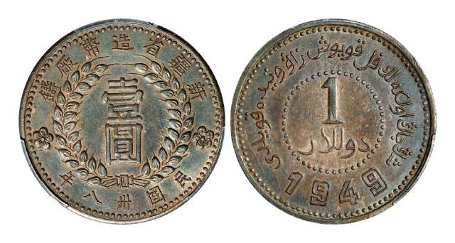 民国三十八年新疆省造币厂铸尖足“1”版壹圆银币/PCGS AU53