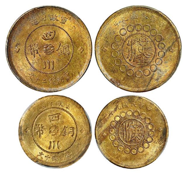 民国元年军政府造四川铜币黄铜二十文、十文/PCGS MS63、MS62