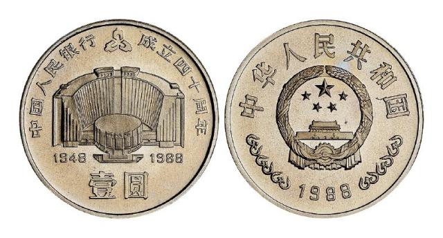 1988年中国人民银行成立四十周年精制流通纪念币