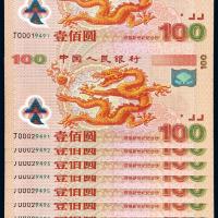 2000年迎接新世纪千禧龙年纪念钞壹佰圆直双连十件