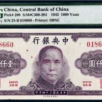 民国三十四年中央银行壹仟圆/PMG 67EPQ